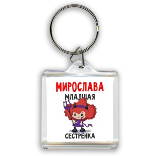 Мирослава младшая сестрёнка