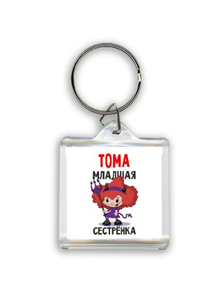 Тома младшая сестрёнка