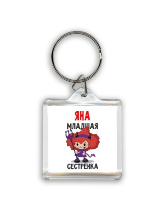 Яна младшая сестрёнка