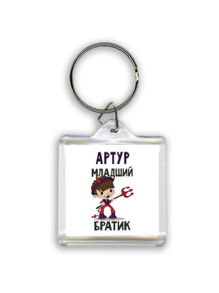Артур младший братик