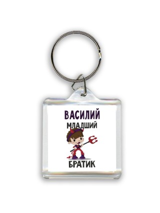 Василий младший братик