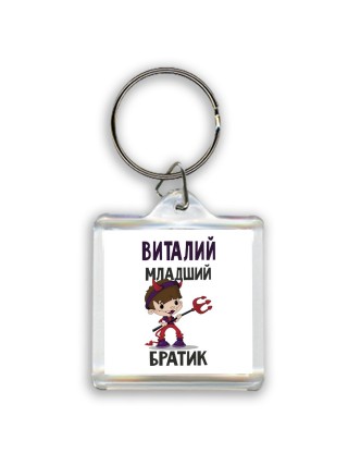 Виталий младший братик