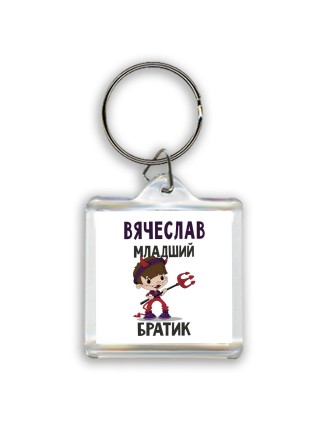 Вячеслав младший братик