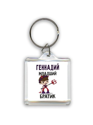 Геннадий младший братик