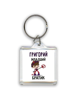 Григорий младший братик