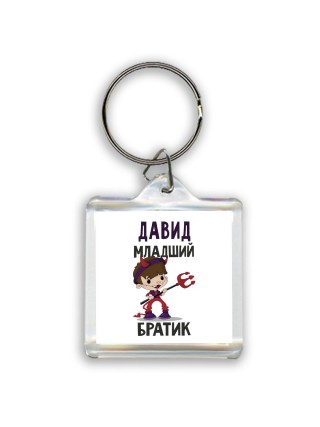 Давид младший братик