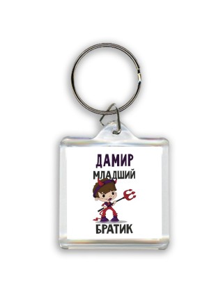Дамир младший братик