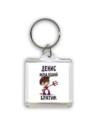 Денис младший братик