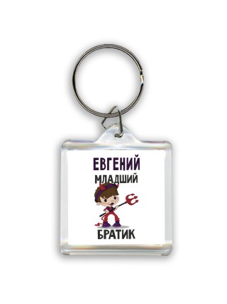 Евгений младший братик