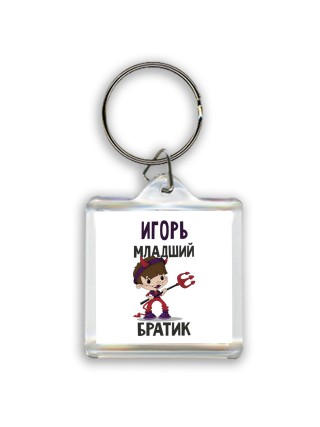 Игорь младший братик