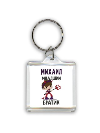 Михаил младший братик