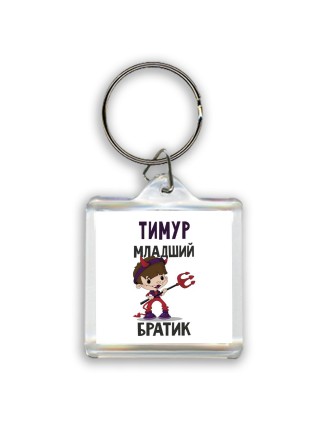 Тимур младший братик