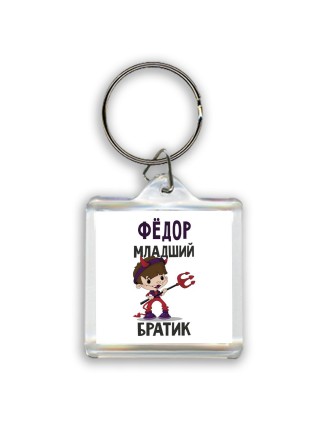 Фёдор младший братик