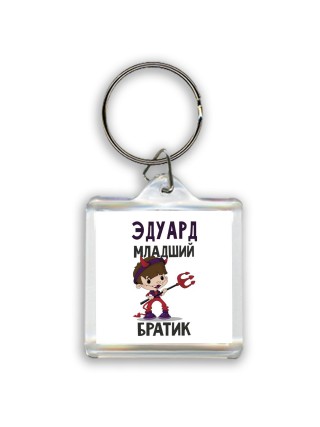 Эдуард младший братик