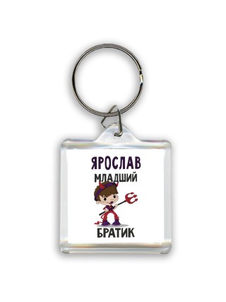 Ярослав младший братик