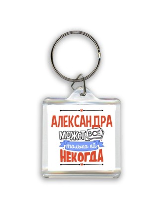 Александра может всё только ей некогда