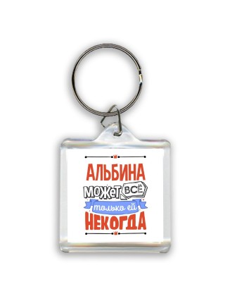 Альбина может всё только ей некогда