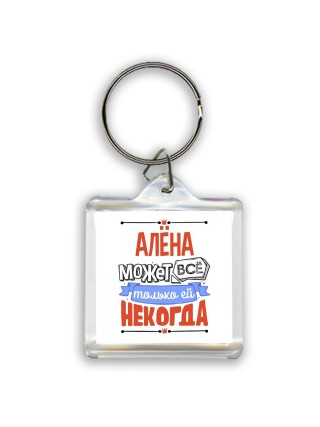 Алёна может всё только ей некогда