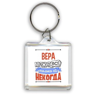 Вера может всё только ей некогда