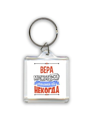 Вера может всё только ей некогда