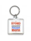 Вероника может всё только ей некогда