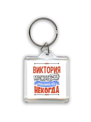 Виктория может всё только ей некогда