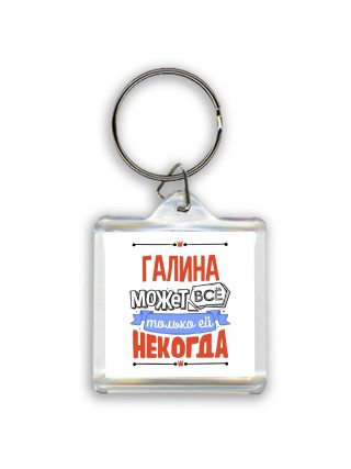 Галина может всё только ей некогда