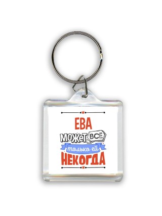Ева может всё только ей некогда