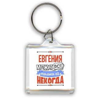 Евгения может всё только ей некогда