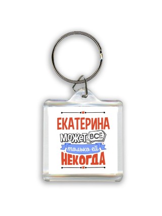 Екатерина может всё только ей некогда
