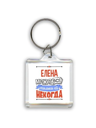 Елена может всё только ей некогда