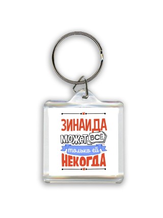 Зинаида может всё только ей некогда