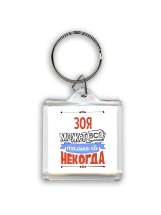 Зоя может всё только ей некогда