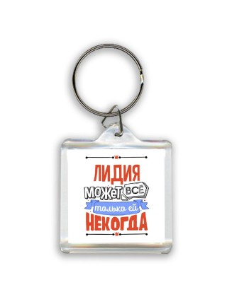 Лидия может всё только ей некогда