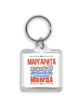 Маргарита может всё только ей некогда