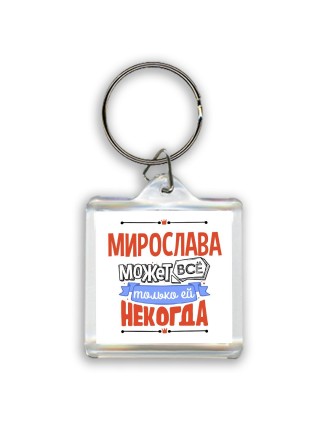 Мирослава может всё только ей некогда