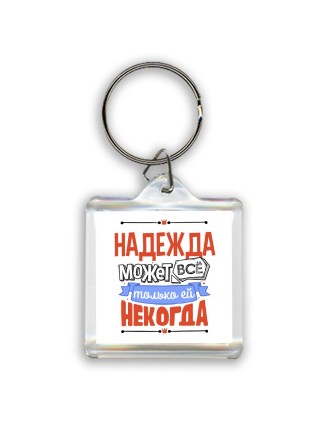 Надежда может всё только ей некогда