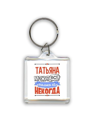 Татьяна может всё только ей некогда