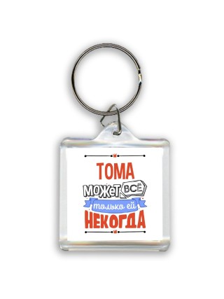 Тома может всё только ей некогда