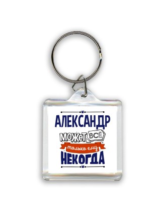 Александр может всё только ему некогда