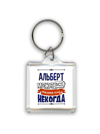 Альберт может всё только ему некогда