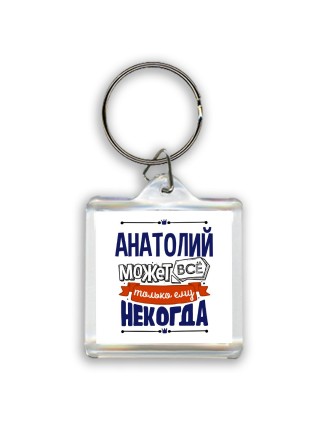 Анатолий может всё только ему некогда