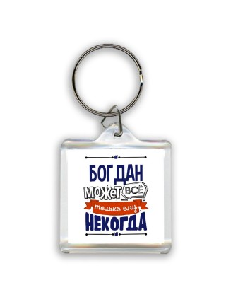Богдан может всё только ему некогда