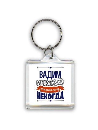 Вадим может всё только ему некогда