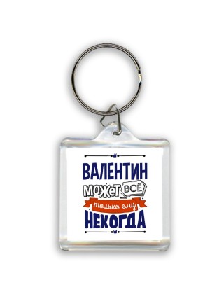Валентин может всё только ему некогда