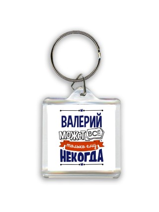 Валерий может всё только ему некогда