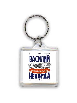 Василий может всё только ему некогда