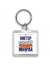 Виктор может всё только ему некогда