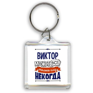 Виктор может всё только ему некогда