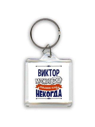 Виктор может всё только ему некогда